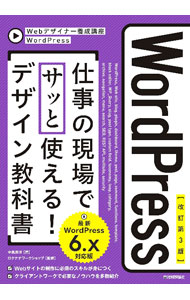&nbsp;&nbsp;&nbsp; WordPress仕事の現場でサッと使える！デザイン教科書 単行本 の詳細 Webデザイナーやフロントエンドエンジニアが、HTMLで作成した静的サイトにWordPressを適切に組み込んでいくための手順を解説。サンプルファイルのダウンロードサービス付き。WordPress　6．x対応。 カテゴリ: 中古本 ジャンル: 女性・生活・コンピュータ ホームページ・インターネット 出版社: 技術評論社 レーベル: 作者: 中島真洋 カナ: ワードプレスシゴトノゲンバデサットツカエルデザインキョウカショ / ナカシママサヒロ サイズ: 単行本 ISBN: 4297135775 発売日: 2023/07/01 関連商品リンク : 中島真洋 技術評論社