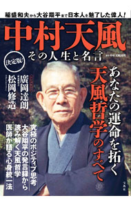 Self Development - 【中古】中村天風その人生と名言 / 天風会