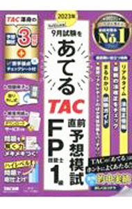【中古】2023年9月試験をあてるTAC直前予想模試FP技能士1級 / TAC出版 (単行本)