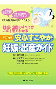 Pregnancy, Childbirth, Nurturing - 【中古】安心すこやか妊娠・出産ガイド / 関沢明彦 (単行本)