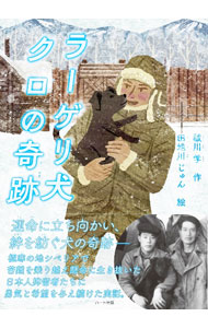 【中古】ラーゲリ犬クロの奇跡 / 祓川学 (単行本)