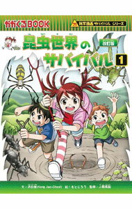 Zoology - 【中古】昆虫世界のサバイバル 1/ 洪在徹 (単行本)