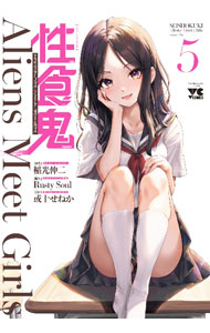 Comics Shop Series - 【中古】性食鬼　Aliens　Meet　Girls 5/ 或十せねか