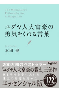 &nbsp;&nbsp;&nbsp; ユダヤ人大富豪の勇気をくれる言葉 (文庫) の詳細 出版社: 大和書房 レーベル: 作者: 本田健 サイズ: 文庫 ISBN: 4479320609 発売日: 2023/07/01 関連商品リンク : 本田健 大和書房