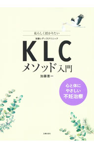【中古】KLCメソッド入門 / 加藤恵一 (単行本)