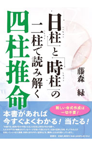 &nbsp;&nbsp;&nbsp; 「日柱」と「時柱」の二柱で読み解く四柱推命 (単行本) の詳細 出版社: 説話社 レーベル: 作者: 藤森緑 サイズ: 単行本 ISBN: 4910924137 発売日: 2023/07/01 関連商品リンク : 藤森緑 説話社