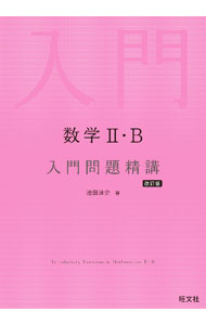 【中古】数学II B入門問題精講 / 池田洋介
