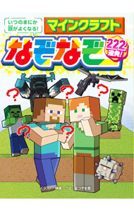 &nbsp;&nbsp;&nbsp; マインクラフトなぞなぞ222連発！ (単行本) の詳細 出版社: KADOKAWA レーベル: 作者: 神楽つな サイズ: 単行本 ISBN: 4049150605 発売日: 2023/07/01 関連商品リンク : 神楽つな KADOKAWA