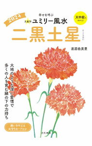 【中古】九星別ユミリー風水 2024−〔2〕/ 直井由美里 (文庫)
