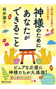 【中古】神様のためにあなたができること / 桜井識子