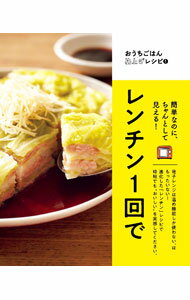 【中古】レンチン1回で / オレンジページ (単行本)