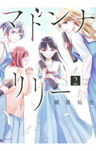 【中古】マドンナリリー 2/ 篠原知宏