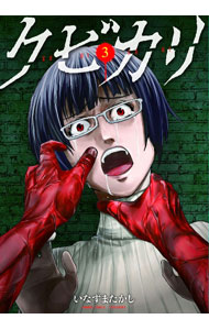 Shueisha You C - 【中古】【全品10倍！5/10限定】クビカリ 3/ いなずまたかし