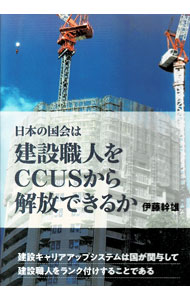 【中古】日本の国会は建設職人をCCUSから解放できるか / 伊藤幹雄 (単行本)