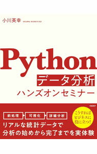Flash - 【中古】Pythonデータ分析ハンズオンセミナー / 小川英幸 (単行本)