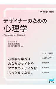 【中古】デザイナーのための心理学 / LeechJoe