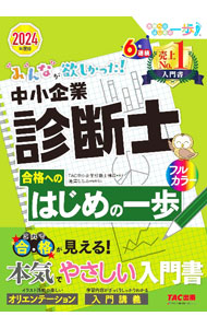 【中古】みんなが欲しかった！中小企業診断士合格へのはじめの一歩 2024年度版/ TAC出版 (単行本)