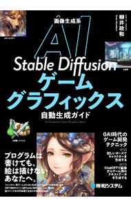 画像生成系AI　Stable　Diffusionゲームグラフィックス自動生成ガイド / 柳井政和