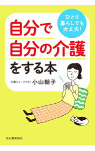 【中古】自分で自分の介護をする本 / 小山朝子
