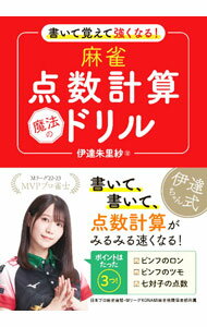 【中古】書いて覚えて強くなる！麻雀点数計算魔法のドリル / 伊達朱里紗
