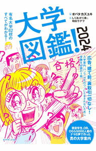 【中古】大学図鑑！　2024 / オバタカズユキ【監修】 (単行本)