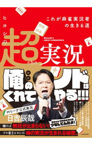 【中古】ヒヨシの超実況 / 日吉辰哉