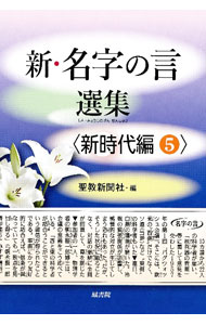 Linguistics - 【中古】新・名字の言選集 新時代編5/ 聖教新聞社