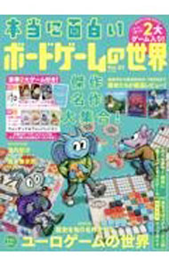 【中古】本当に面白いボードゲームの世界 Vol．02/