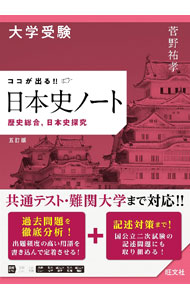 &nbsp;&nbsp;&nbsp; 大学受験ココが出る！！日本史ノート (単行本) の詳細 出版社: 旺文社 レーベル: 作者: 菅野祐孝 サイズ: 単行本 ISBN: 4010349861 発売日: 2023/09/01 関連商品リンク : 菅野祐孝 旺文社