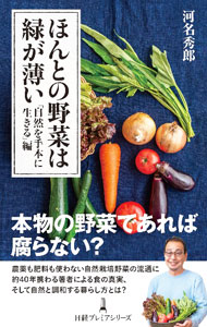 Agriculture - 【中古】ほんとの野菜は緑が薄い / 河名秀郎 (新書)