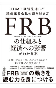 【中古】FRBの仕組みと経済への影響がわかる本 / 工藤浩義 (単行本)