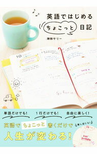 乐天商城 - 【中古】英語ではじめる“ちょこっと”日記 / 神林サリー (単行本)