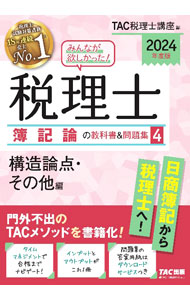 &nbsp;&nbsp;&nbsp; みんなが欲しかった！税理士簿記論の教科書＆問題集 2024年度版4 (単行本) の詳細 出版社: TAC株式会社出版事業部 レーベル: 作者: TAC出版 サイズ: 単行本 ISBN: 4300106914 発売日: 2023/09/01 関連商品リンク : TAC出版 TAC株式会社出版事業部