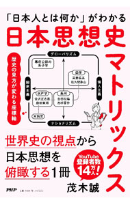 Other - 【中古】日本思想史マトリックス / 茂木誠