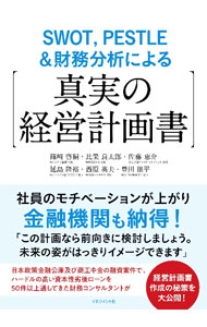 【中古】SWOT，PESTLE＆財務分析による〈真実の経営計画書〉 / 篠崎啓嗣