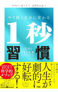 乐天商城 - 【中古】やり抜く自分に変わる1秒習慣 / MortSophie (単行本)