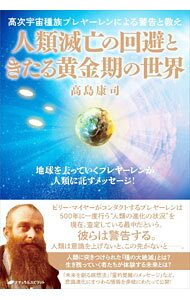 【中古】人類滅亡の回避ときたる黄金期の世界 / 高島康司