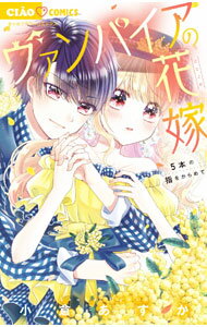 【中古】ヴァンパイアの花嫁－5本の指をからめて－ / 小倉あすか