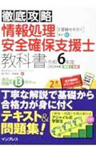 【中古】情報処理安全確保支援士教科書 令和6年度/ 瀬戸美月 (単行本)