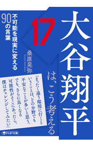 &nbsp;&nbsp;&nbsp; 大谷翔平は、こう考える (文庫) の詳細 出版社: PHP研究所 レーベル: 作者: 桑原晃弥 サイズ: 文庫 ISBN: 4569903620 発売日: 2023/10/01 関連商品リンク : 桑原晃弥 PHP研究所