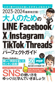 大人のためのLINE／Facebook／X／Instagram／TikTok／Threadsパーフェクトガイド 2023－2024最新改訂版！/