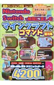【中古】【全品10倍！5/10限定】Nintendo　Switchで無限に楽しむマインクラフトコマンド超攻略 /