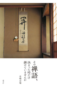 &nbsp;&nbsp;&nbsp; その禅語、決まった時だけ掛けていませんか (単行本) の詳細 出版社: 淡交社 レーベル: 作者: 岩崎宗瑞 サイズ: 単行本 ISBN: 4473045690 発売日: 2023/10/01 関連商品リンク : 岩崎宗瑞 淡交社