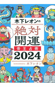 【中古】木下レオンの絶対開運帝王占術 2024/ 木下レオン (単行本)