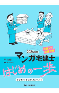 【中古】マンガ宅建士はじめの一歩 2024年版/ 久保望