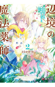 【中古】辺境の魔法薬師　－自由気ままな異世界ものづくり日記－ 2/ えながゆうき