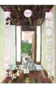【中古】絶対幸せになる！家づくりの基本125 2024年度版/