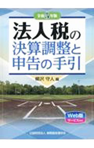 &nbsp;&nbsp;&nbsp; 法人税の決算調整と申告の手引 令和5年版 (単行本) の詳細 出版社: 納税協会連合会 レーベル: 作者: 柳沢守人 サイズ: 単行本 ISBN: 4433700133 発売日: 2023/10/01 関連商品リンク : 柳沢守人 納税協会連合会