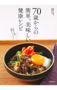 【中古】70歳からの簡単、美味しい健康レシピ / 牧野直子