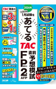 Stocks, Investments Management - 【中古】2024年1月試験をあてるTAC直前予想模試FP技能士2級・AFP / TAC出版